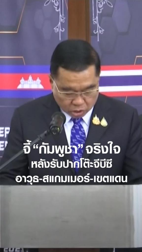 จี้กัมพูชาจริงใจ หลังรับปากโต๊ะจีบีซี “อาวุธ-สแกมเมอร์-เขตแดน”