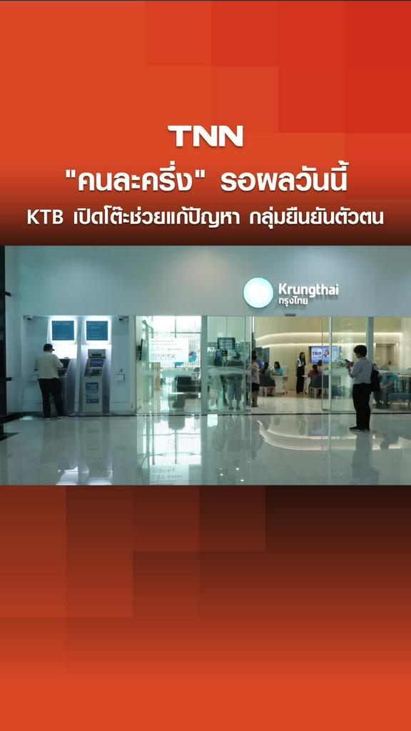 "คนละครึ่ง" รอผลวันนี้ กลุ่มยืนยันตัวตนรอเฮ! KTB เปิดโต๊ะช่วยแก้ปัญหา