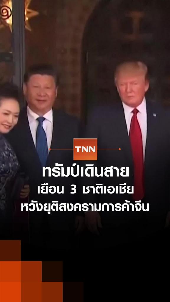 ทรัมป์เดินสาย เยือน 3 ชาติเอเชีย หวังยุติสงครามการค้าจีน