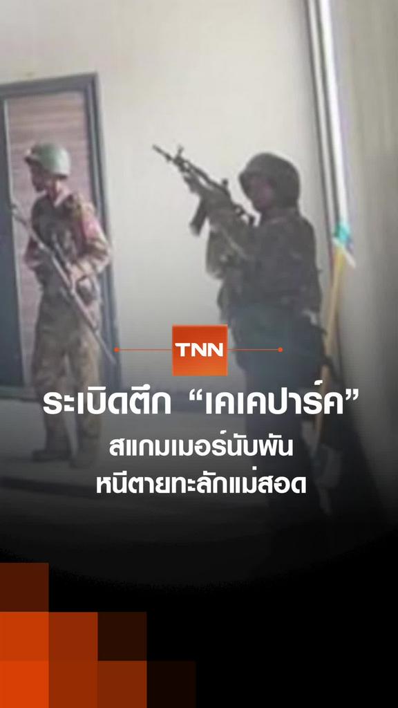 ระเบิดตึก “เคเคปาร์ค” สแกมเมอร์นับพันหนีตาย ทะลักแม่สอด