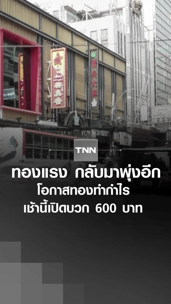 ทองแรง กลับมาพุ่งอีก โอกาสทองทำกำไร เช้านี้เปิดบวก 600 บาท