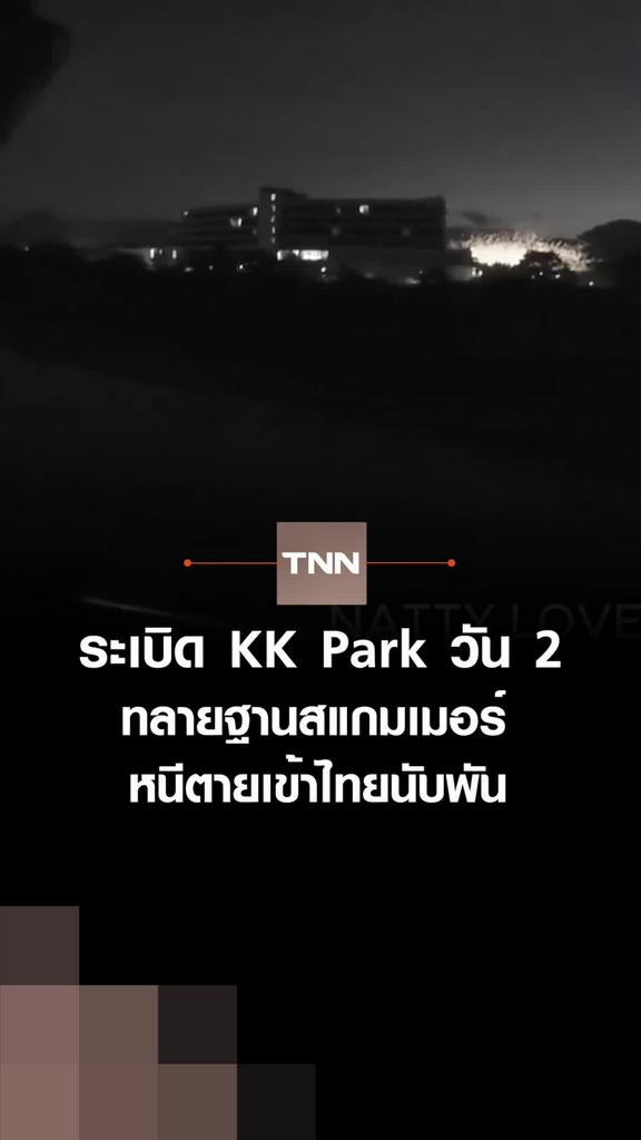 ระเบิด KK Park วัน2ทลายฐานสแกมเมอร์ หนีตายเข้าไทยนับพัน