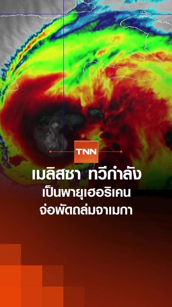 “เมลิสซา" ทวีกำลัง เป็นพายุเฮอริเคน  จ่อพัดถล่ม "จาเมกา"