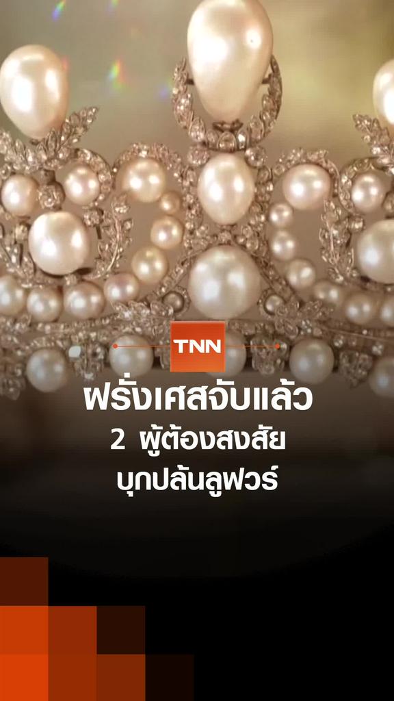 ฝรั่งเศสจับแล้ว 2 ผู้ต้องสงสัย บุกปล้นลูฟวร์