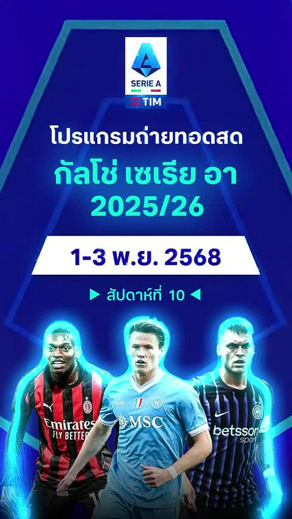 โปรแกรม กัลโช่ เซเรียอา 2025/26 สัปดาห์ที่ 10