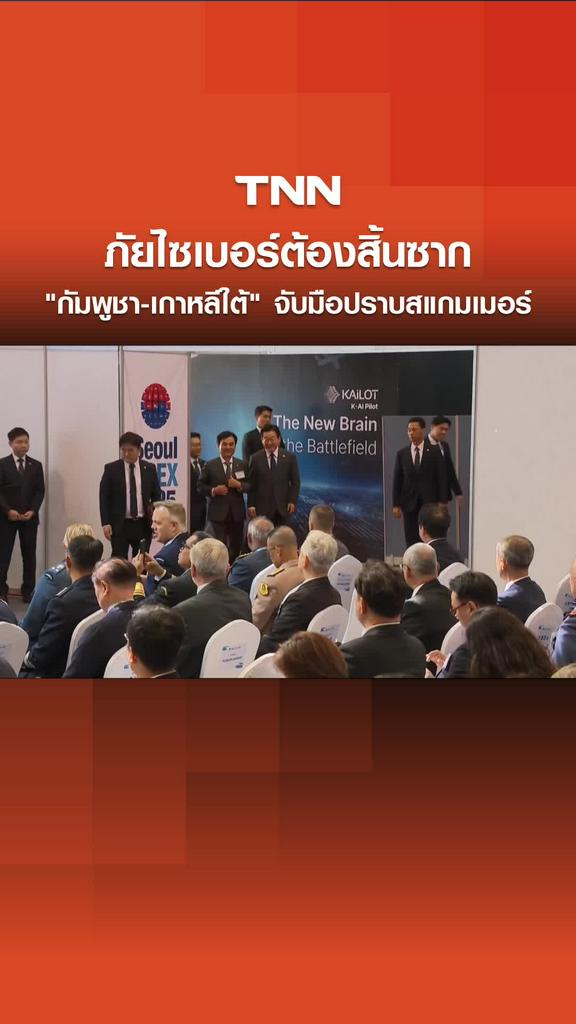 ภัยไซเบอร์ต้องสิ้นซาก "กัมพูชา-เกาหลีใต้" จับมือปราบสแกมเมอร์