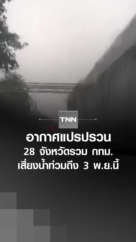 อากาศแปรปรวน 28 จังหวัดรวม กทม. เสี่ยงน้ำท่วมถึง 3 พ.ย.นี้