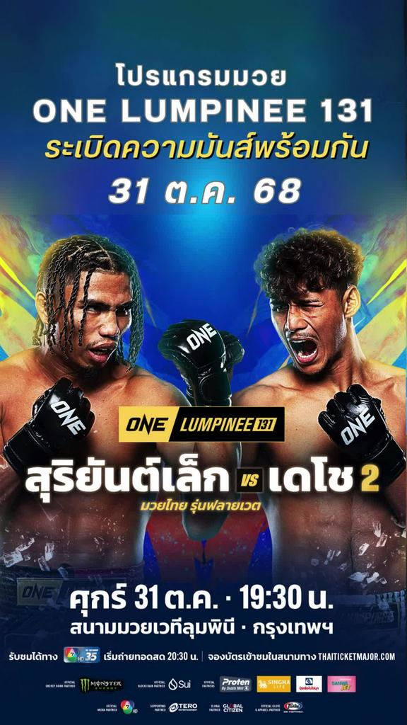 ตารางมวยวัน ลุมพินี One Lumpinee 131 วันที่ 31 ต.ค. 68 ดูมวยสดวันนี้