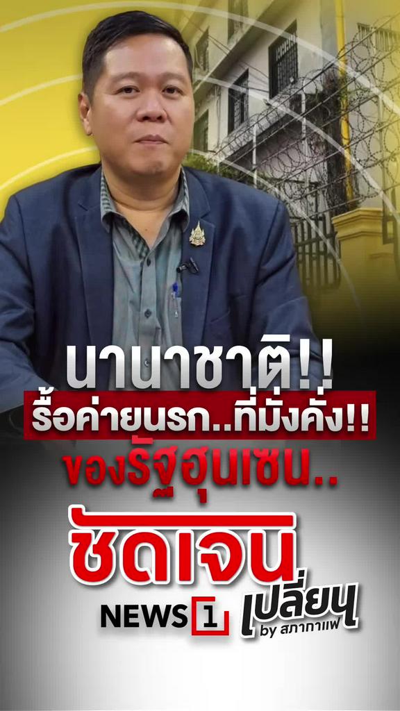 นานาชาติ รื้อค่ายนรกที่มั่งคั่ง ของรัฐฮุนเซน