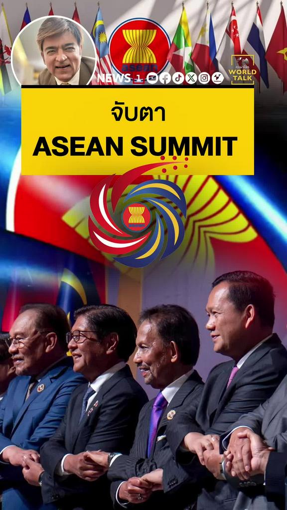 จับตา ASEAN SUMMIT