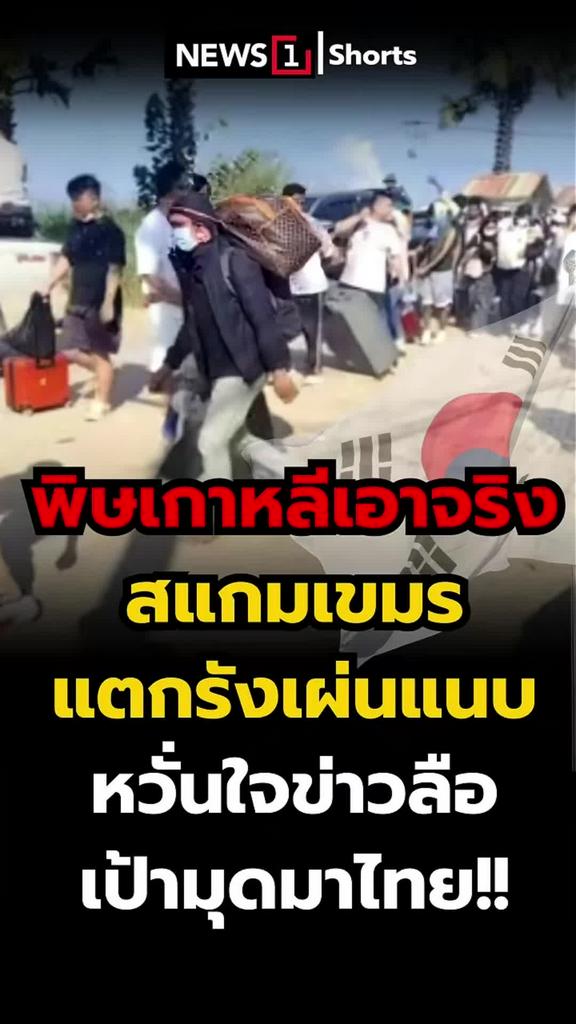 พิษเกาหลีเอาจริง สแกมเขมรแตกรังเผ่นแนบ หวั่นใจข่าวลือเป้ามุดมาไทย