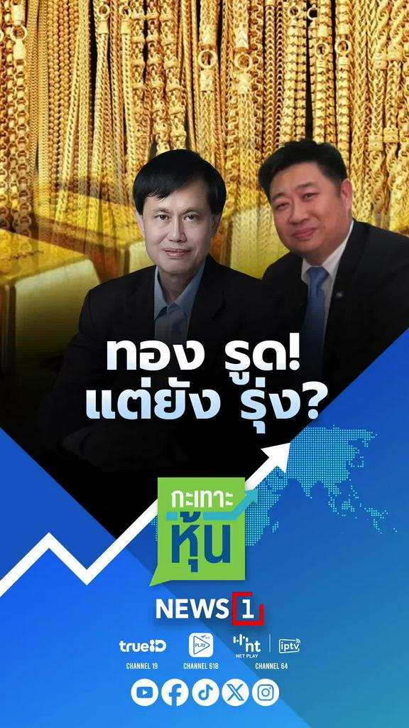 ทอง รูด แต่ยัง รุ่ง