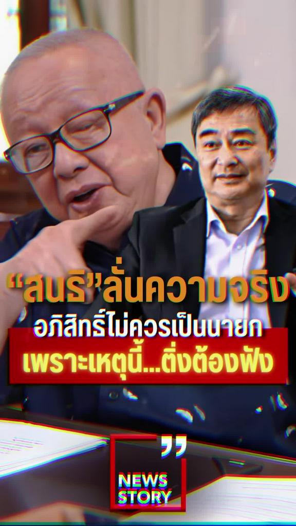 สนธิ ลั่นความจริง อภิสิทธิ์ไม่ควรเป็นนายกเพราะเหตุนี้ ติ่งต้องฟัง