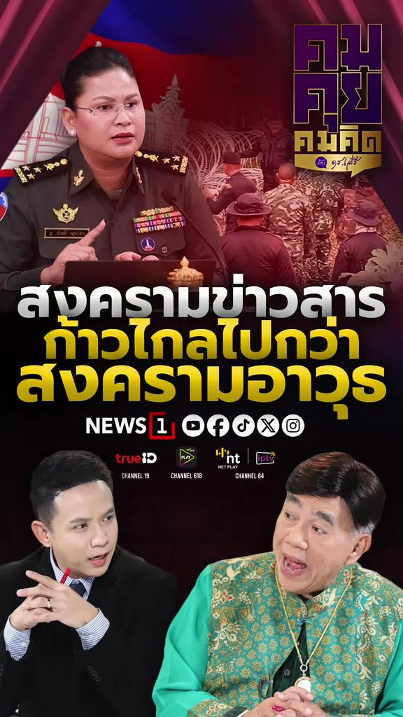 รายการ คมคุย คมคิด สงครามข่าวสารก้าวไกลไปกว่าสงครามอาวุธ