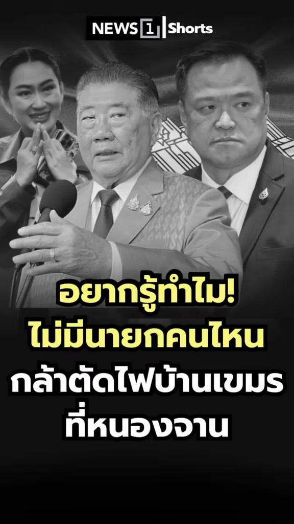 อยากรู้ทำไม ไม่มีนายกคนไหนกล้าตัดไฟบ้านเขมรที่หนองจาน