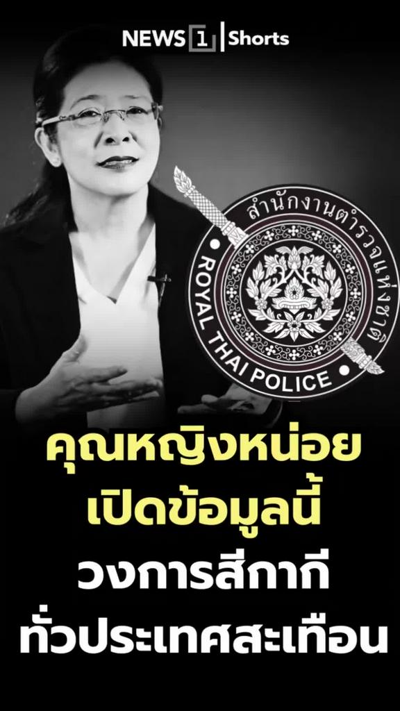 คุณหญิงหน่อยเปิดข้อมูลนี้ วงการสีกากีทั่วประเทศสะเทือน