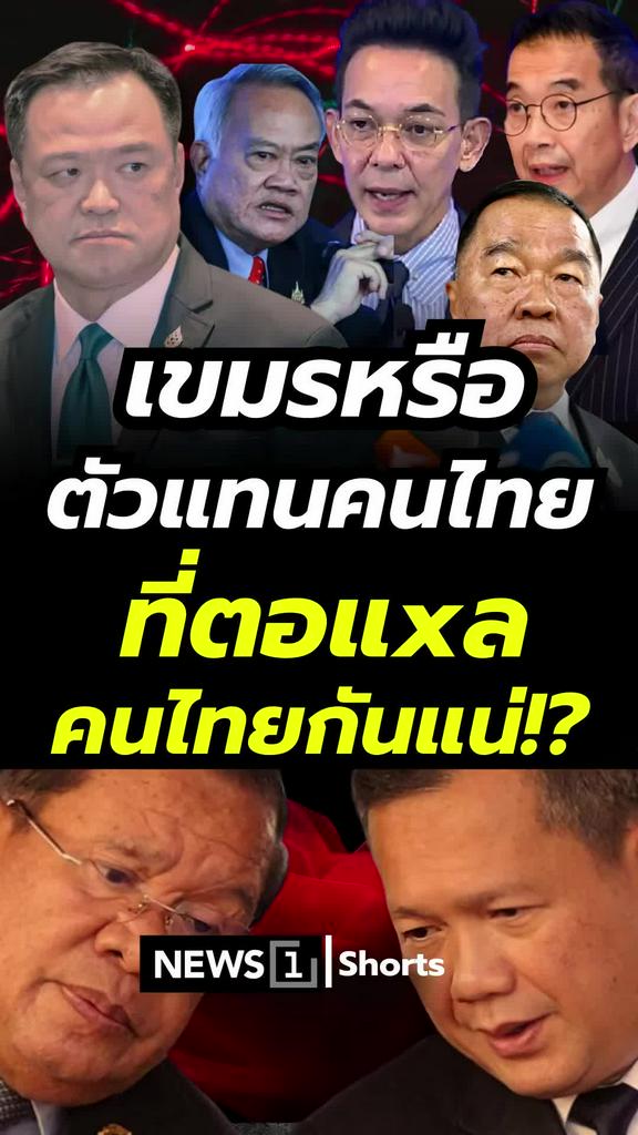 เขมรหรือตัวแทนคนไทย ที่ตอแหลคนไทยกันแน่