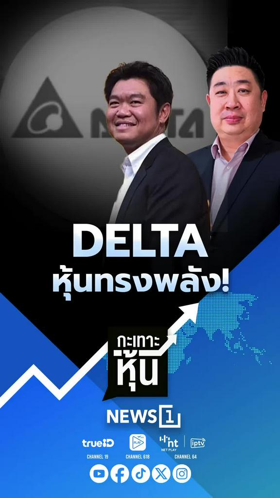 DELTA หุ้นทรงพลัง