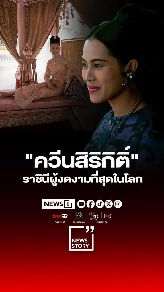 จารึกไว้ในหล้า ควีนสิริกิติ์ ผู้นำเทรนผ้าไทย 1 ในสุภาพสตรีที่แต่งกายงามที่สุดในโลก