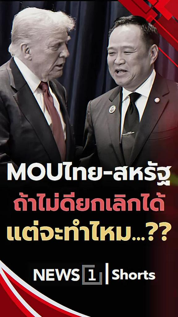 MOU ไทย สหรัฐ ถ้าไม่ดียกเลิกได้แต่จะทำไหม