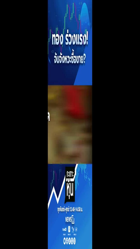 ทองร่วงแรง จับจังหวะซื้อขาย