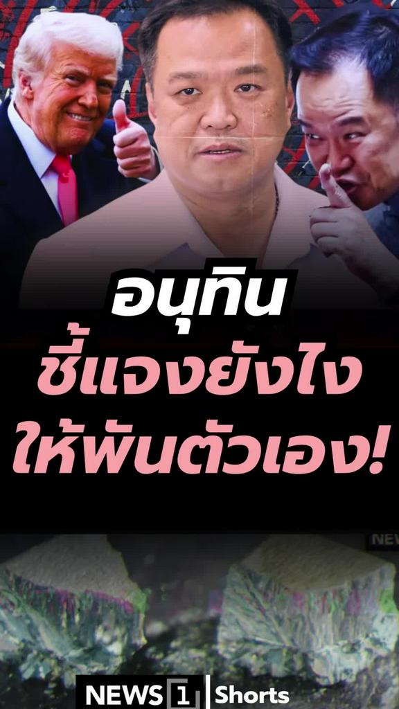 อนุทินชี้แจงยังไงให้พันตัวเอง