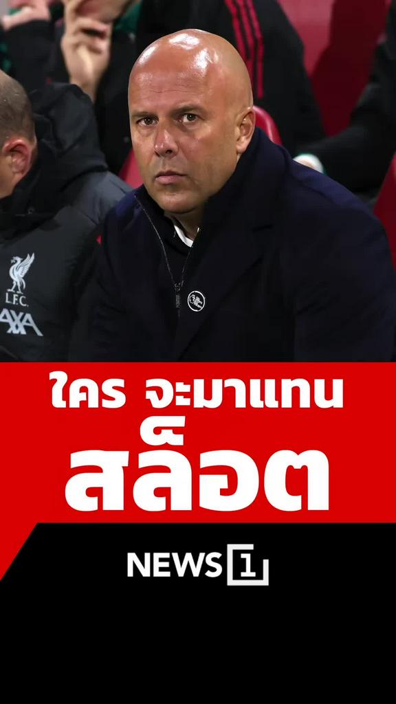 ใครจะมาแทนสล็อต