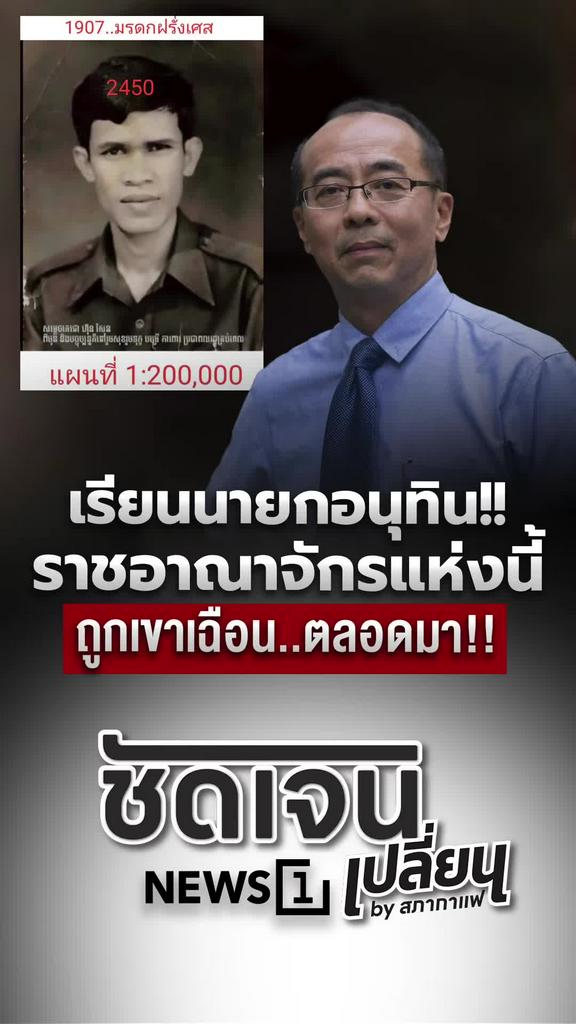 เรียนนายกอนุทิน ราชอาณาจักรแห่งนี้ถูกเขาเฉือนตลอดมา