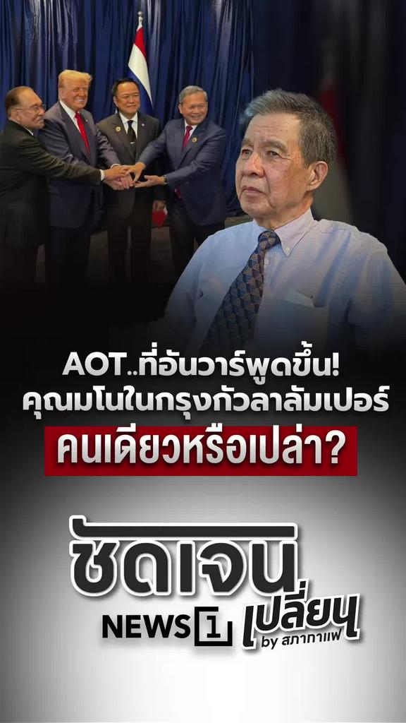 AOT ที่อันวาร์พูดขึ้น คุณมโนในกรุงกัวลาลัมเปอร์คนเดียวหรือเปล่า