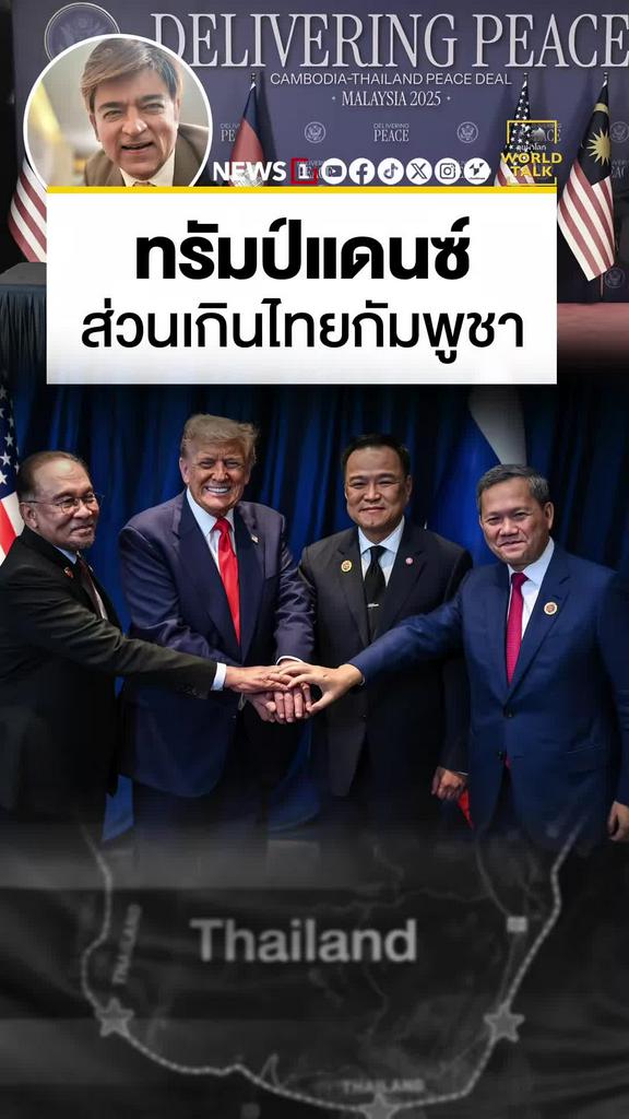 ทรัมป์แดนซ์กระจาย ส่วนเกินไทยกัมพูชา