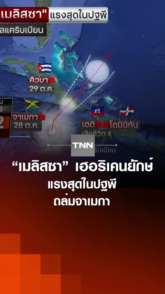 “เมลิสซา” เฮอริเคนยักษ์ แรงสุดในปฐพี ถล่มจาเมกา