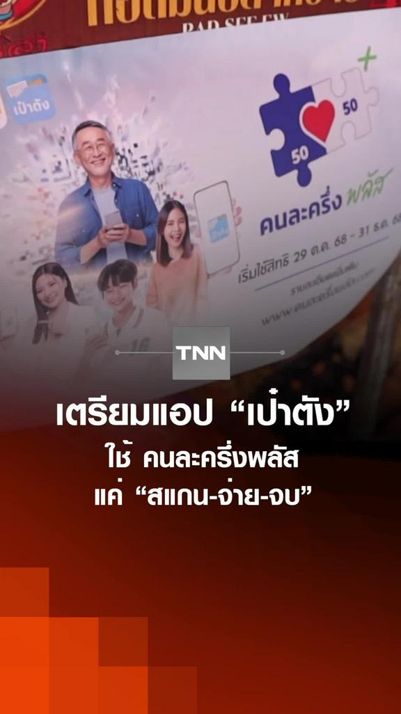 เตรียมแอป “เป๋าตัง” ใช้ คนละครึ่งพลัส แค่ “สแกน-จ่าย-จบ”