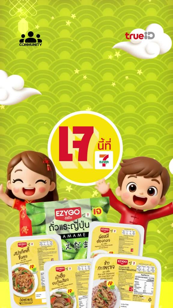 กินเจปีนี้ฝากท้องไว้ที่เซเว่น กับเมนูหลากหลาย แล้วมาร่วมสนุกที่คอมมูนิตี้มีสิทธิ์รับรางวัล