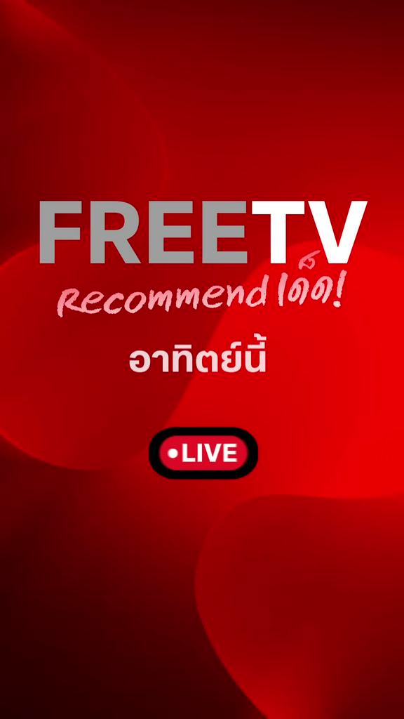 แนะนำรายการฟรีทีวีประจำวันที่ 3-9 พ.ย. 68