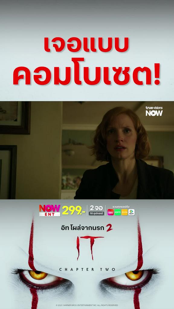 หลอนจนหอบ | IT CHAPTER TWO