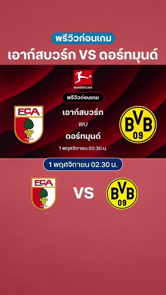 เอาก์สบวร์ก VS ดอร์ทมุนด์ : พรีวิว บุนเดสลีกา 2025/26