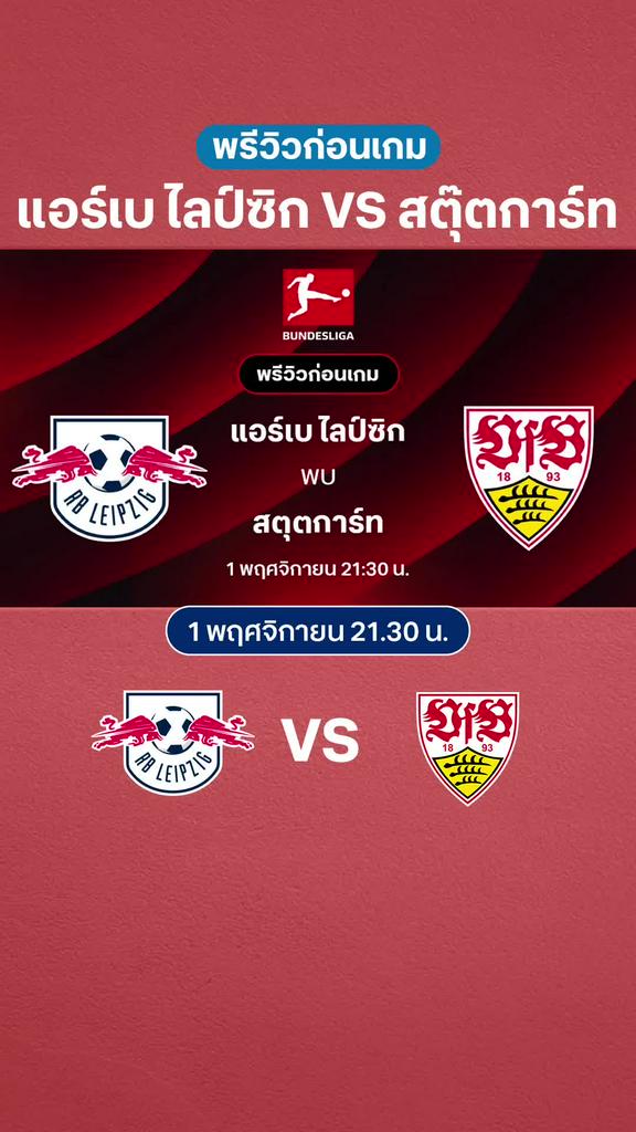 แอร์เบ ไลป์ซิก VS สตุ๊ตการ์ท : พรีวิว บุนเดสลีกา 2025/26