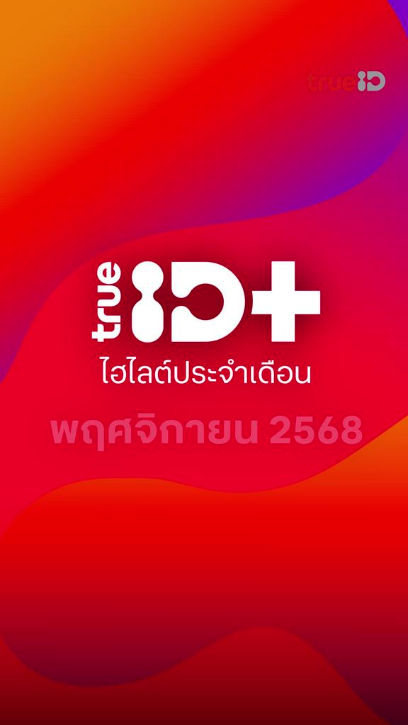 ทรูไอดีพลัส ไฮไลท์ประจำเดือนพฤศจิกายน 2025