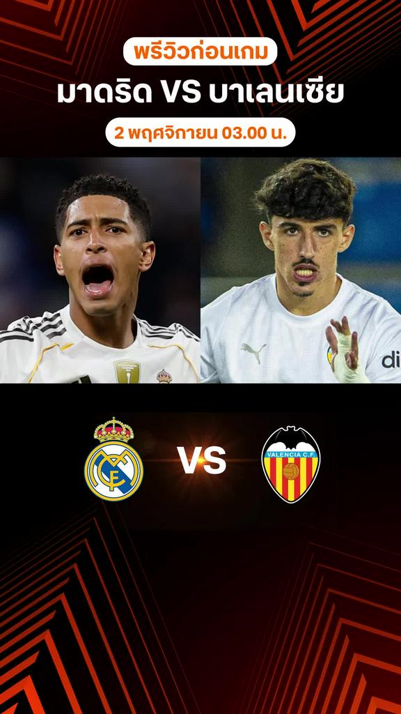 พรีวิว ลาลีกา สเปน 2025/26 : เรอัล มาดริด พบ บาเลนเซีย