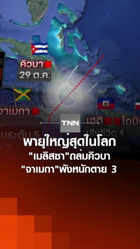 พายุใหญ่สุดในโลก"เมลิสซา"ถล่มคิวบา "จาเมกา"พังหนักตาย 3