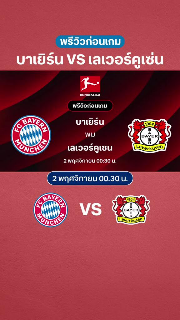 บาเยิร์น มิวนิค VS เลเวอร์คูเซ่น : พรีวิว บุนเดสลีกา 2025/26