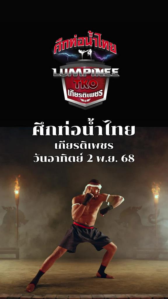 โปรแกรมมวยไทย ศึกท่อน้ำไทย เกียรติเพชร วันที่ 2 พ.ย. 68