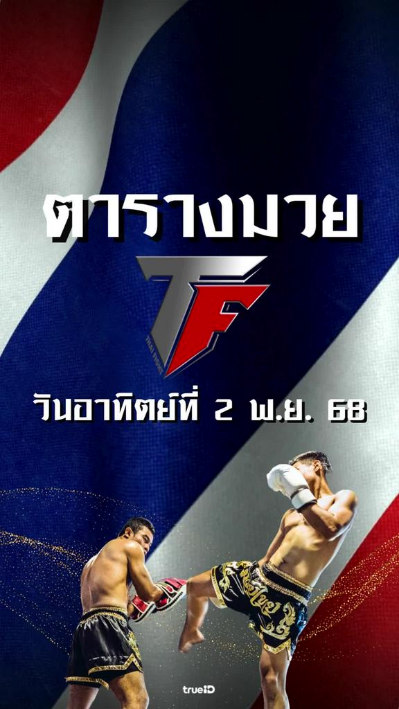 โปรแกรมมวยไทย ไทย ไฟท์ ลิ้งก์ดูสด Thai Fight 2 พ.ย. 68