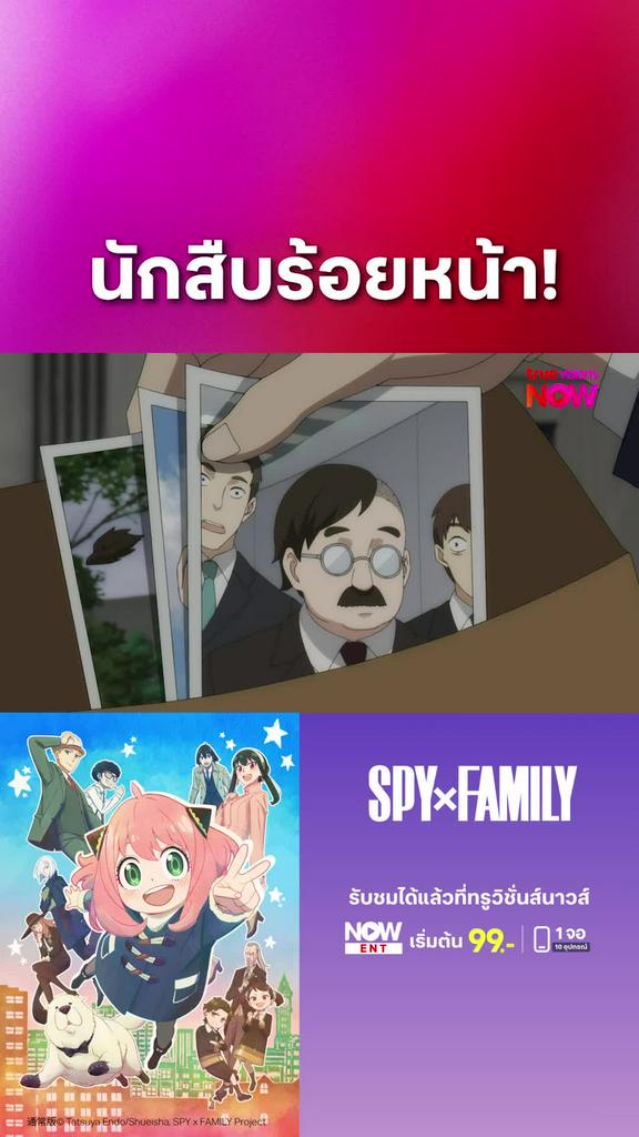 ติดตามรับชมที่ TrueVisionsNow | สปาย x แฟมิลี