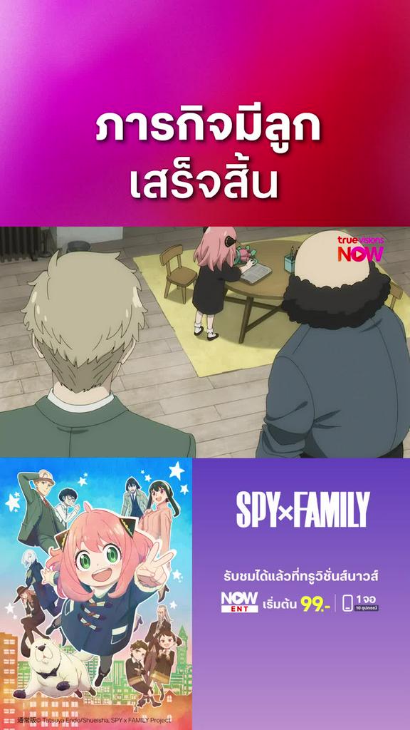 ติดตามรับชมที่ TrueVisionsNow | สปาย x แฟมิลี