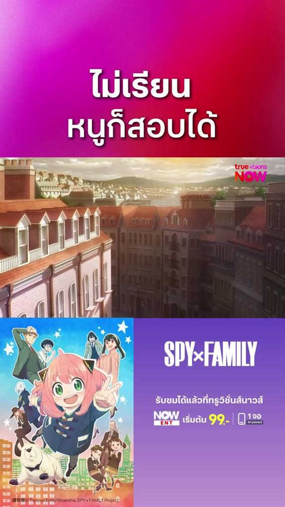 ติดตามรับชมที่ TrueVisionsNow | สปาย x แฟมิลี