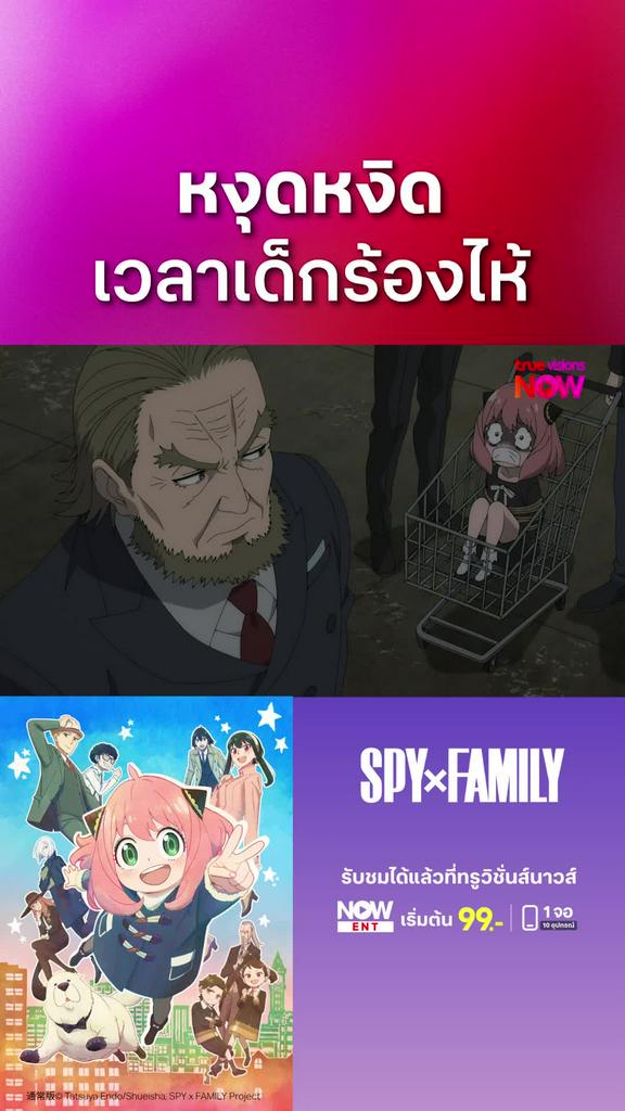 ติดตามรับชมที่ TrueVisionsNow | สปาย x แฟมิลี