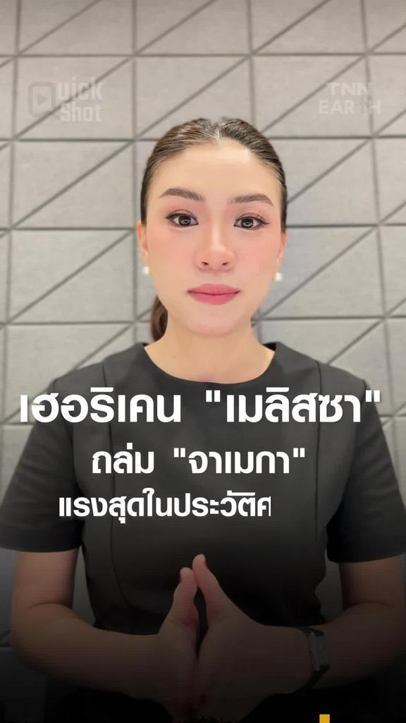 เฮอริเคน "เมลิสซา" ถล่ม "จาเมกา"  แรงสุดในประวัติศาสตร์