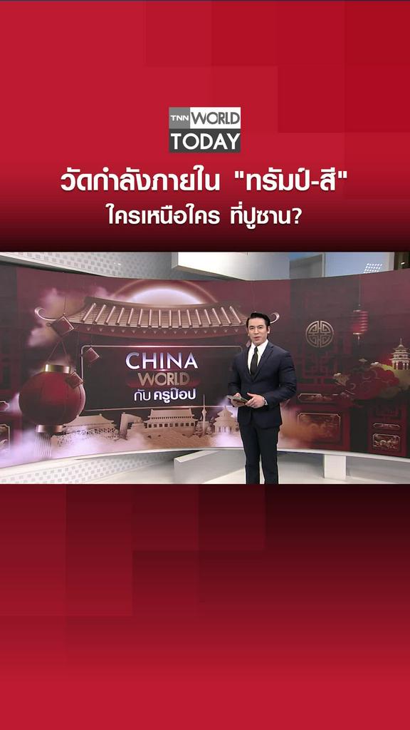 วัดกำลังภายใน "ทรัมป์-สี" ใครเหนือใคร ที่ปูซาน??