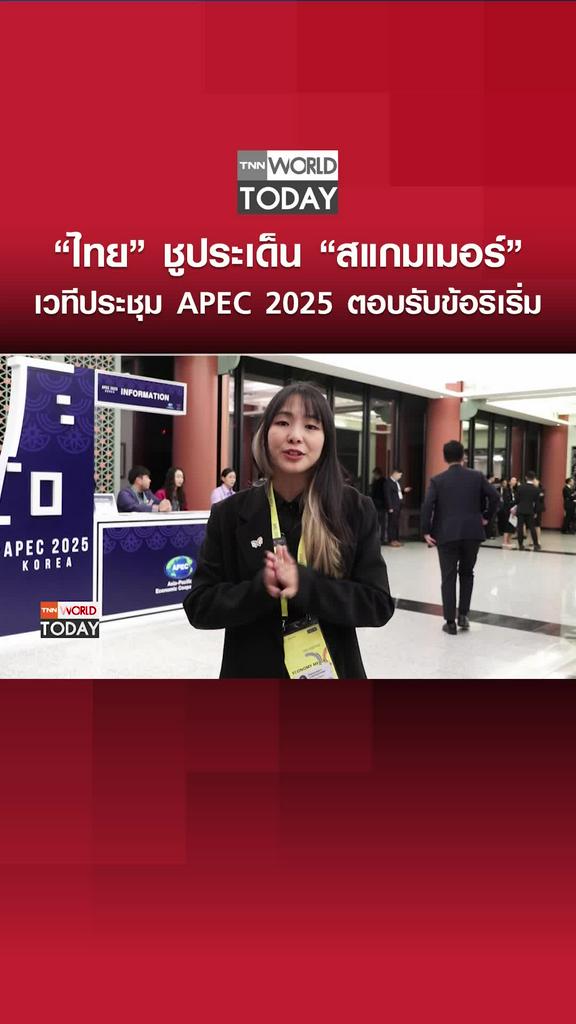 “ไทย” ชูประเด็น “สแกมเมอร์” เวทีประชุม APEC 2025 ตอบรับข้อริเริ่ม